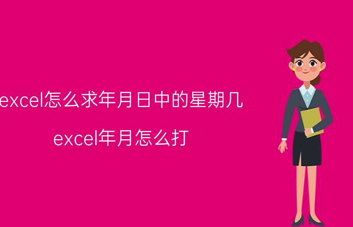 excel怎么求年月日中的星期几 excel年月怎么打？